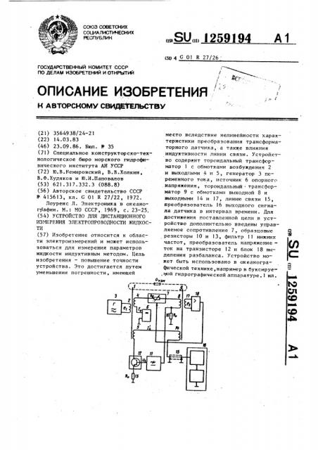 Устройство для дистанционного измерения электропроводности жидкости (патент 1259194)