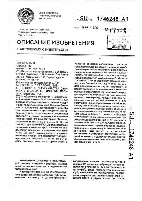 Способ оценки качества сварных стыковых соединений полиэтиленовых труб (патент 1746248)