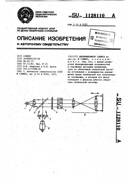 Интерферометр сдвига (патент 1128110)