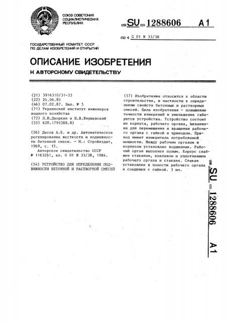 Устройство для определения подвижности бетонной и растворной смесей (патент 1288606)