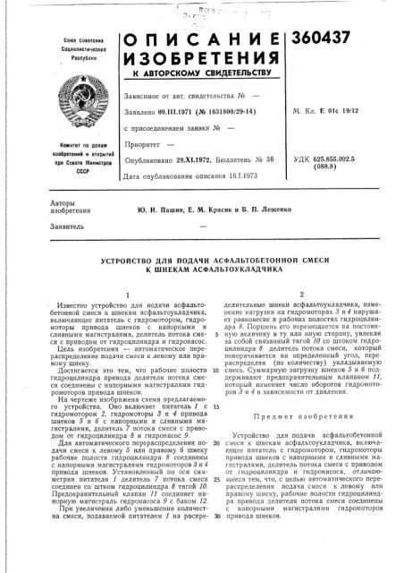 Устройство для подачи асфальтобетонной смеси к шнекам асфальтоукладчика (патент 360437)