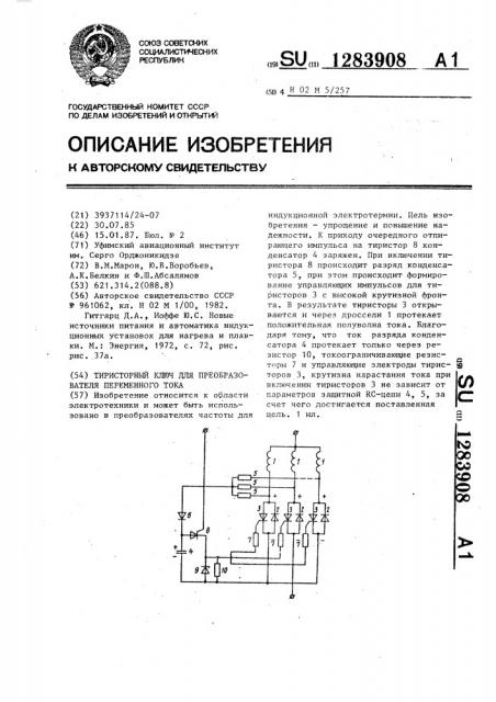 Тиристорный ключ для преобразователя переменного тока (патент 1283908)