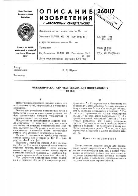 Металлическая сварная шпала для подкрановыхпутей (патент 260117)