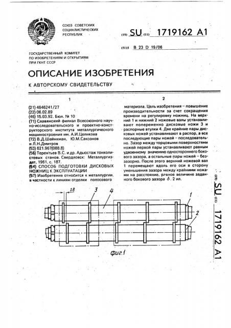 Способ подготовки дисковых ножниц к эксплуатации (патент 1719162)