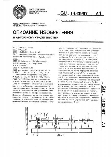 Устройство для разравнивания и уплотнения шихты в коксовой печи (патент 1433967)