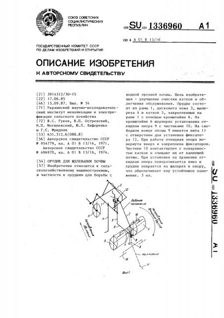 Орудие для щелевания почвы (патент 1336960)