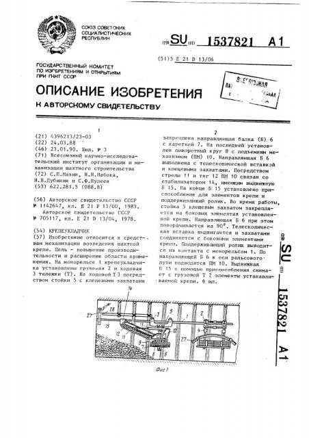 Крепеукладчик (патент 1537821)