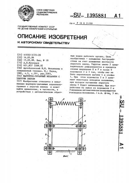 Шарнирно-рычажный механизм с упругим звеном (патент 1395881)