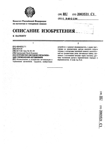 Устройство световой сигнализации торможения автомобиля (патент 2003521)