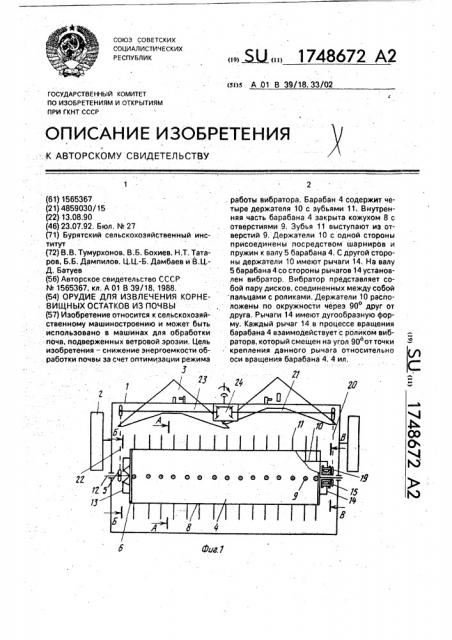 Орудие для извлечения корневищных остатков из почвы (патент 1748672)