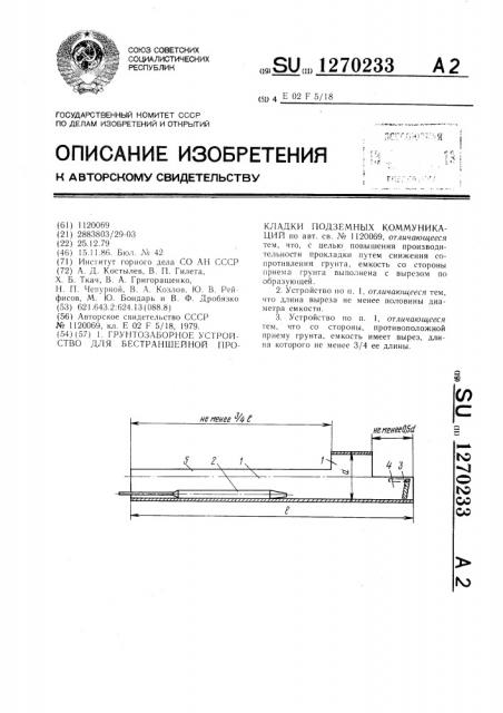 Грунтозаборное устройство для бестраншейной прокладки подземных коммуникаций (патент 1270233)
