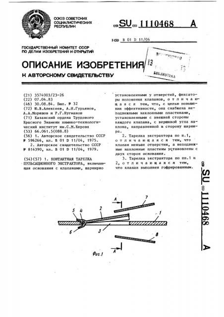 Контактная тарелка пульсационного экстрактора (патент 1110468)