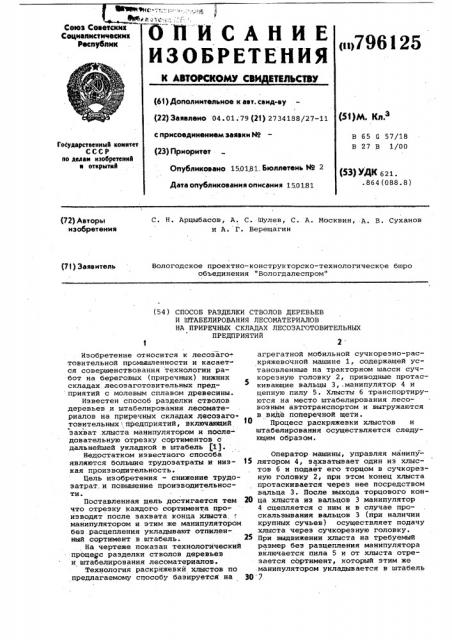 Способ разделки стволов деревьеви штабелирования лесоматериалов наприречных складах лесозаготовительныхпредприятий (патент 796125)