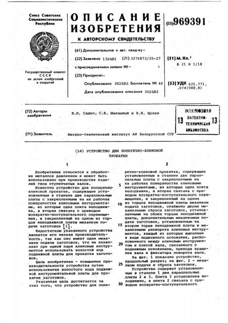 Устройство для поперечно-клиновой прокатки (патент 969391)