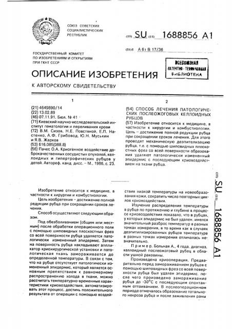 Способ лечения патологических послеожоговых келлоидных рубцов (патент 1688856)