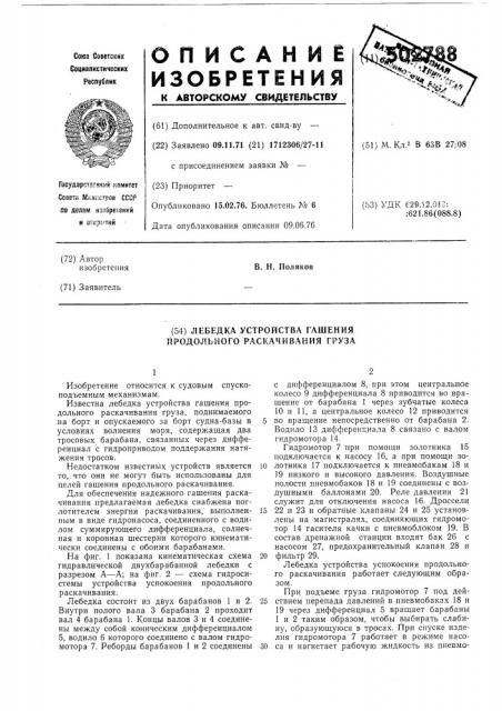 Лебедка устройства гашения продольного раскачивания груза (патент 502788)