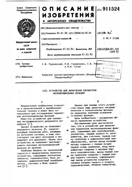 Устройство для вычисления параметров экспоненциальных функций (патент 911524)