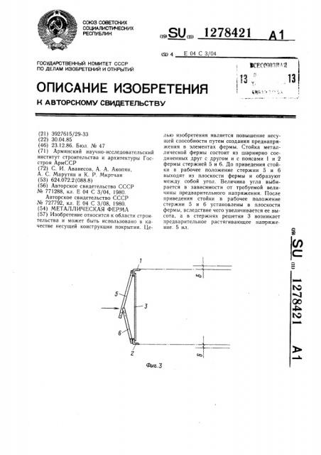 Металлическая ферма (патент 1278421)