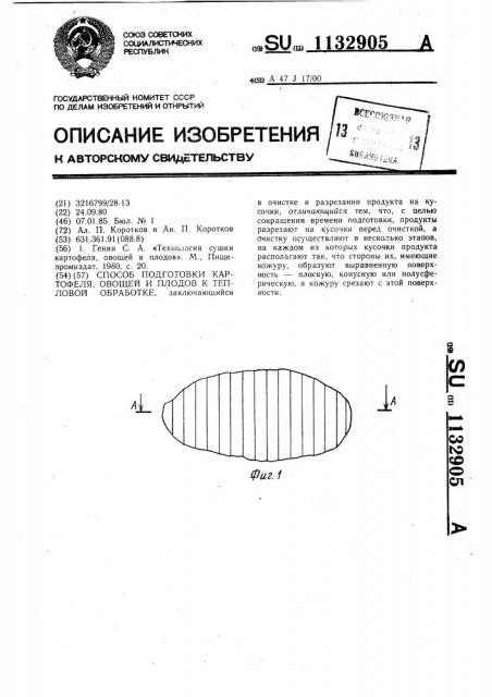 Способ подготовки картофеля,овощей и плодов к тепловой обработке (патент 1132905)