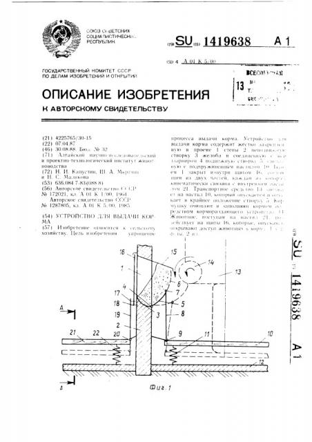 Устройство для выдачи корма (патент 1419638)