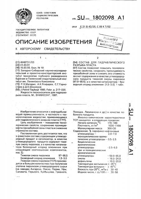 Состав для гидравлического разрыва пластов (патент 1802098)