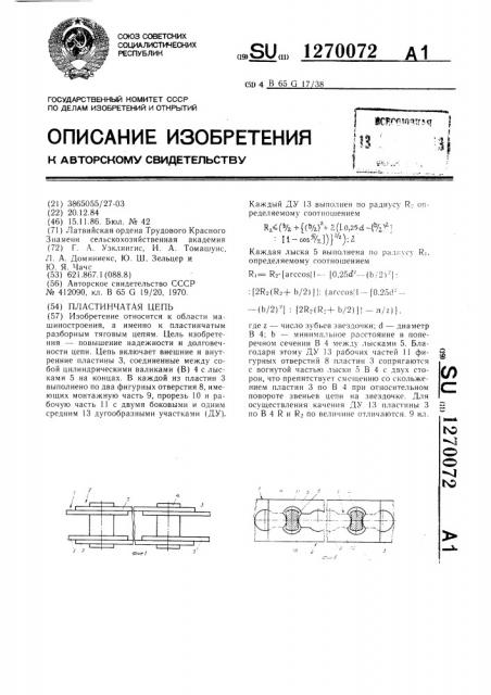 Пластинчатая цепь (патент 1270072)