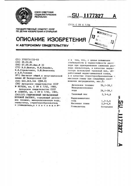 Гидрофобный эмульсионный буровой раствор (патент 1177327)