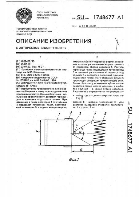 Устройство для внесения гербицидов в почву (патент 1748677)