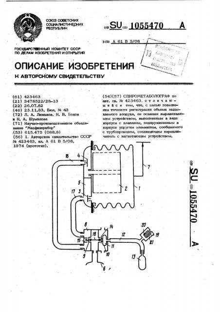 Спирометаболограф (патент 1055470)