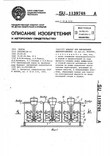 Аппарат для выращивания микроорганизмов (патент 1139748)