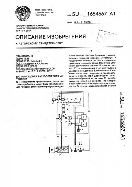 Образцовая расходомерная установка (патент 1654667)