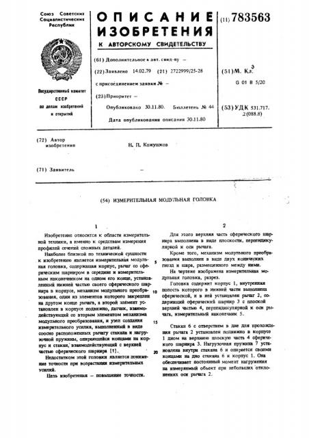 Измерительная модульная головка (патент 783563)