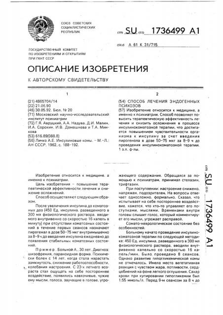 Способ лечения эндогенных психозов (патент 1736499)