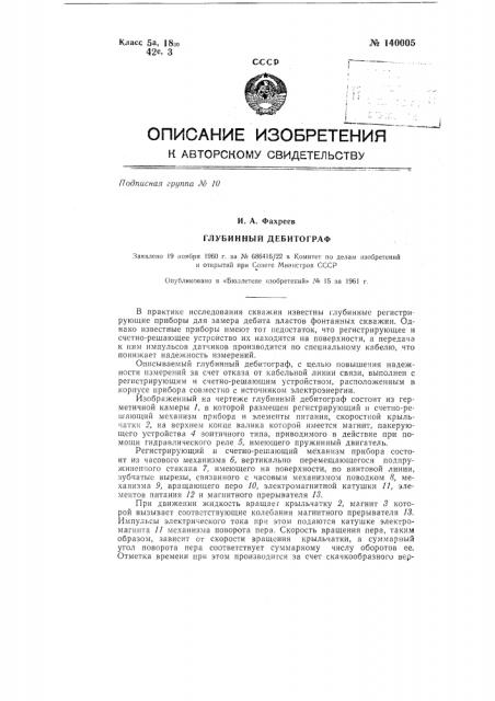 Глубинный дебитограф (патент 140005)