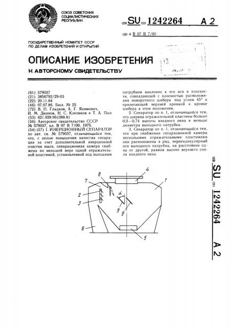 Инерционный сепаратор (патент 1242264)