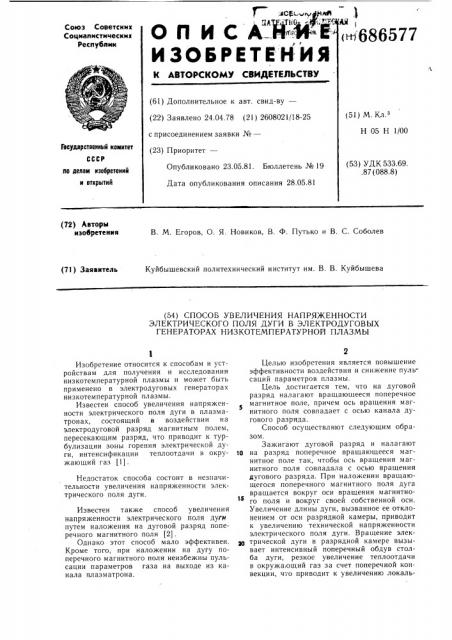 Способ увеличения напряженности электри-ческого поля дуги b электродуговых гене-patopax низкотемпературной плазмы (патент 686577)