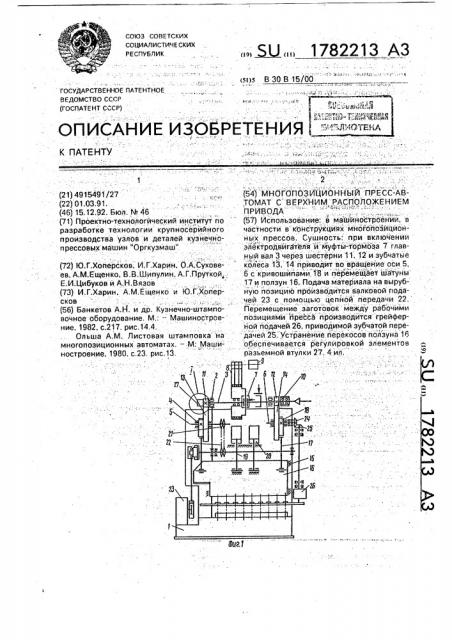 Многопозиционный пресс-автомат с верхним расположением привода (патент 1782213)