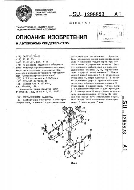 Дистанционная распорка (патент 1298823)