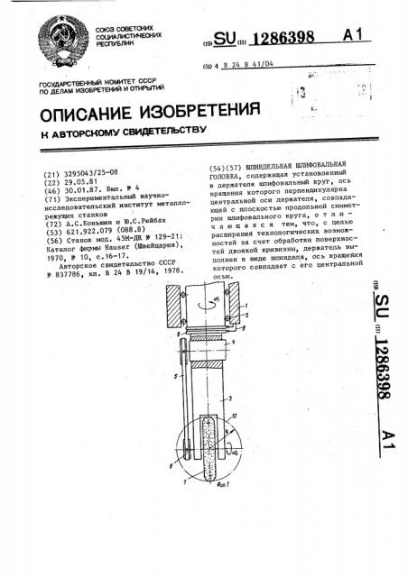 Шпиндельная шлифовальная головка (патент 1286398)