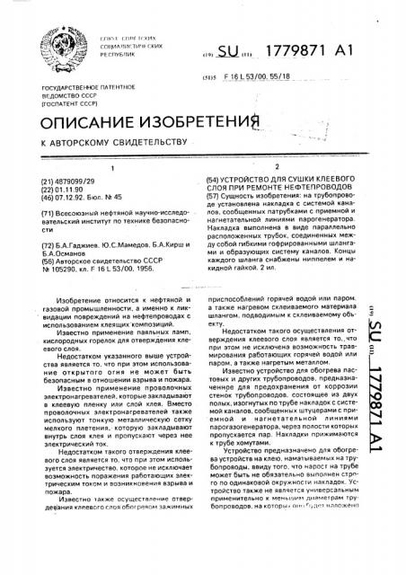 Устройство для сушки клеевого слоя при ремонте нефтепровода (патент 1779871)