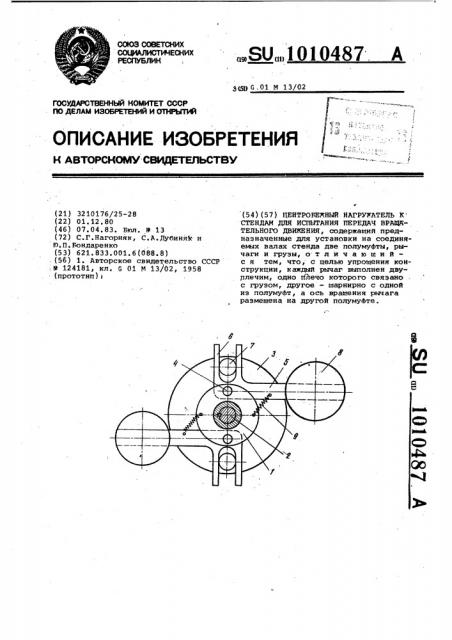 Центробежный нагружатель к стендам для испытания передач вращательного движения (патент 1010487)