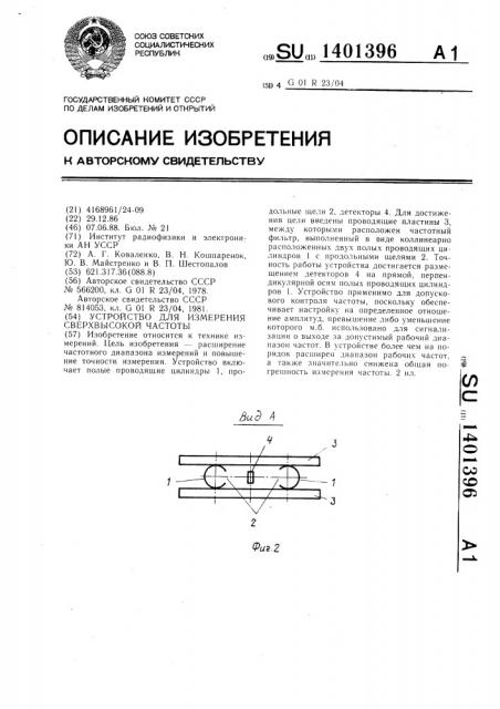 Устройство для измерения сверхвысокой частоты (патент 1401396)