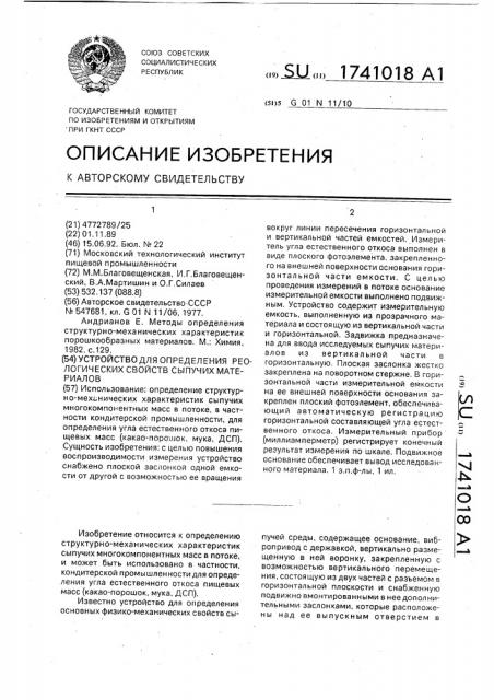 Устройство для определения реологических свойств сыпучих материалов (патент 1741018)