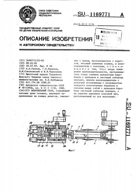 Волочильный стан (патент 1169771)