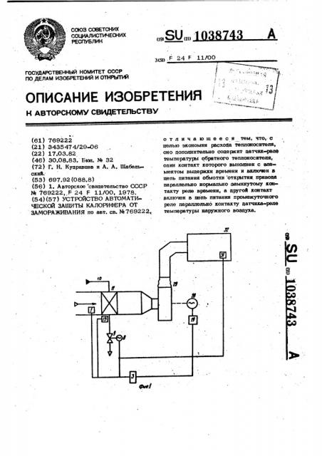 Устройство автоматической защиты калорифера от замораживания (патент 1038743)