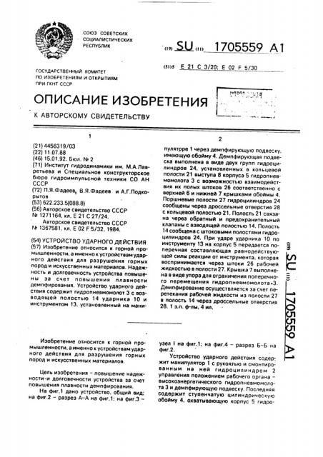Устройство ударного действия (патент 1705559)