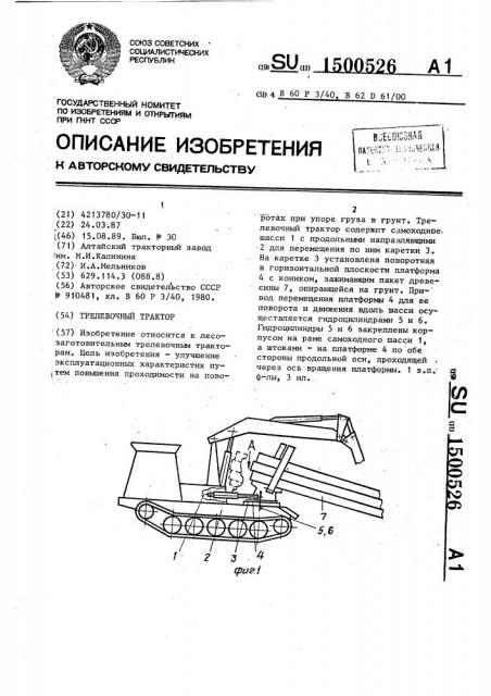 Трелевочный трактор (патент 1500526)