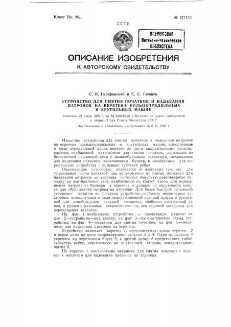 Устройство для снятия початков и надевания патронов на веретена кольцепрядильных и крутильных машин (патент 127153)