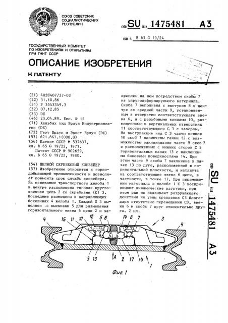 Цепной скребковый конвейер (патент 1475481)