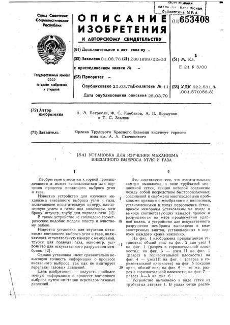 Установка для изучения механизма внезапного выброса угля и газа (патент 653408)